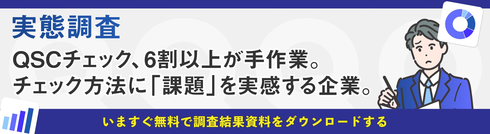 小売調査QSCチェック