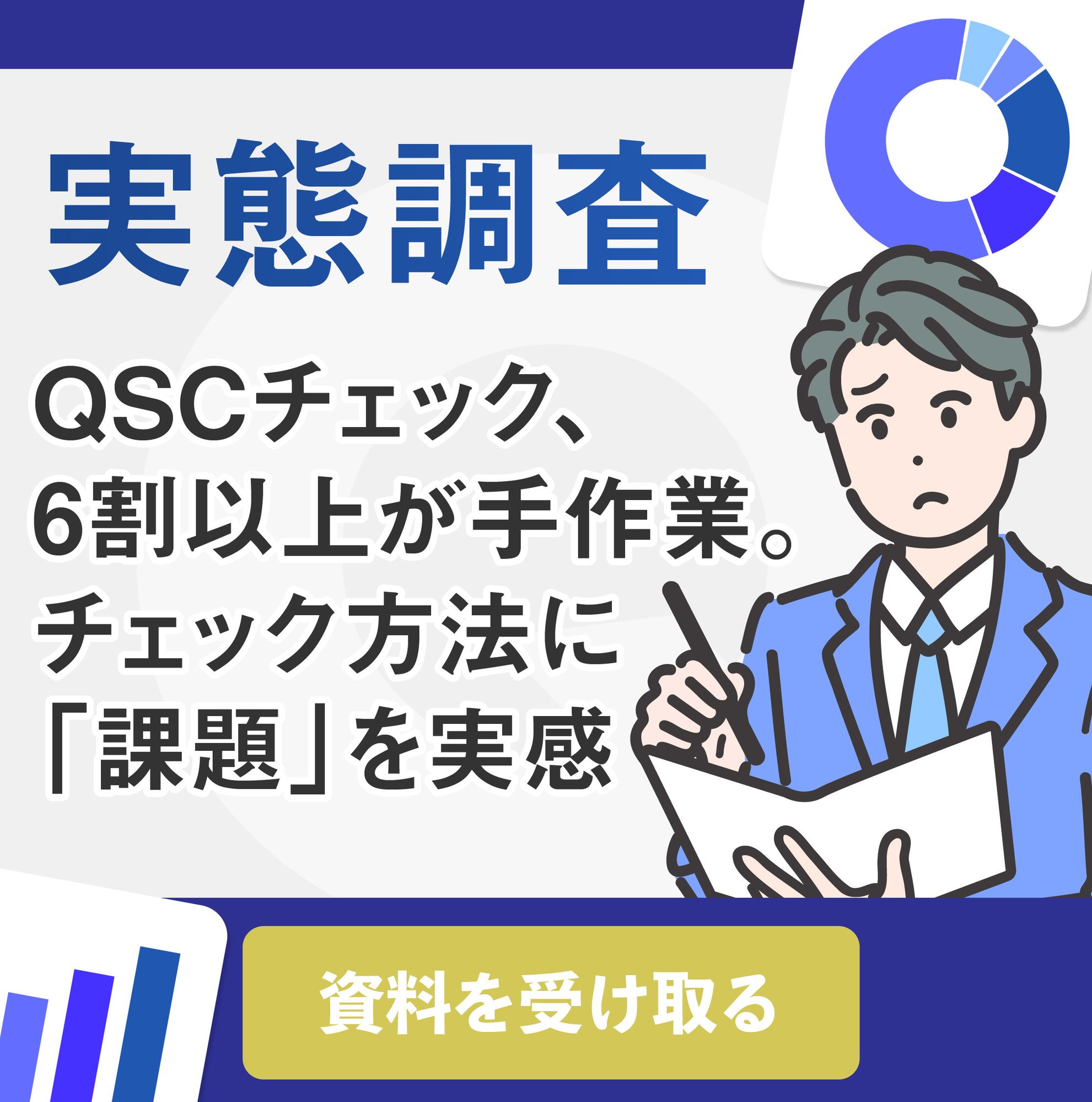 小売_実態調査_QSCチェック