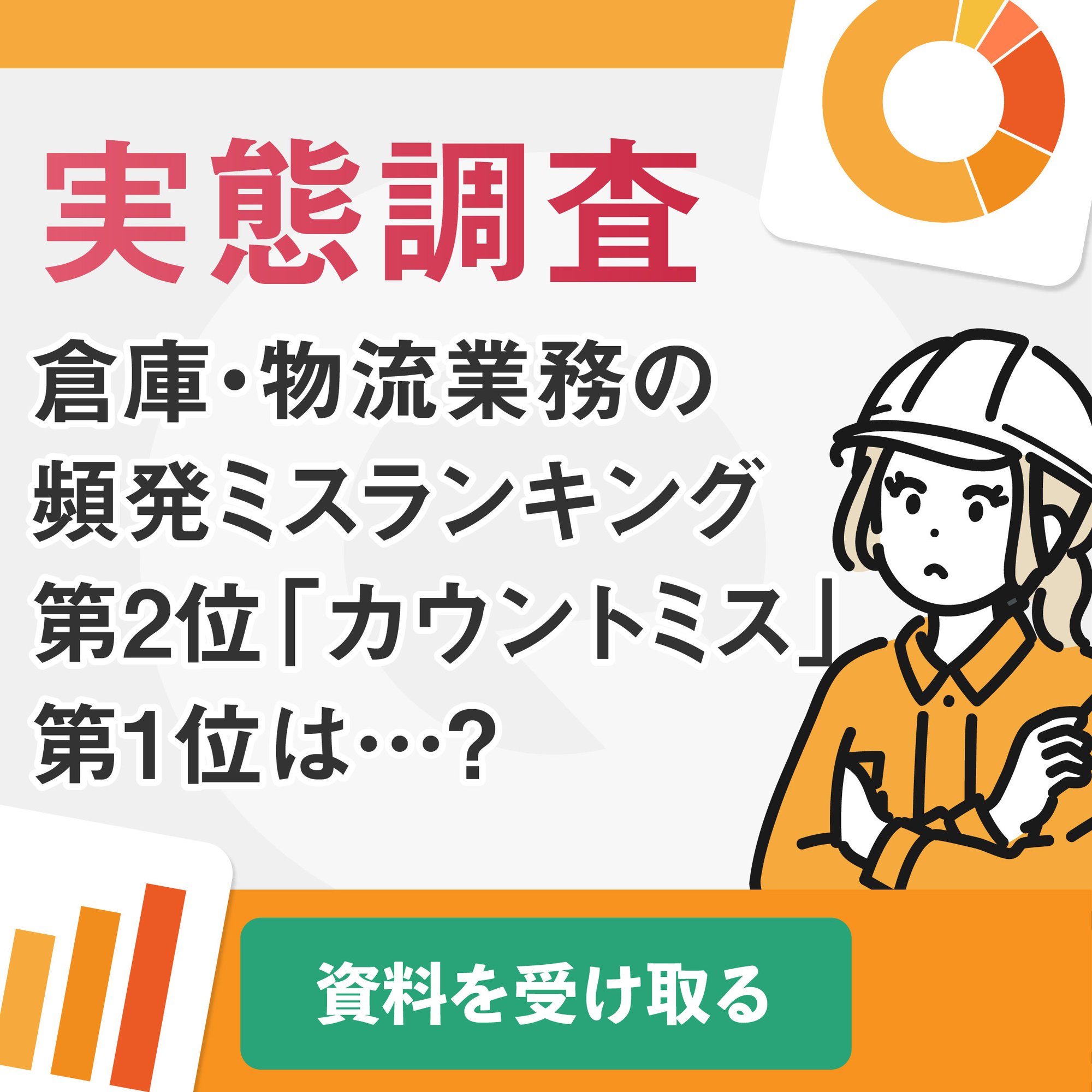 物流_実態調査_ミス