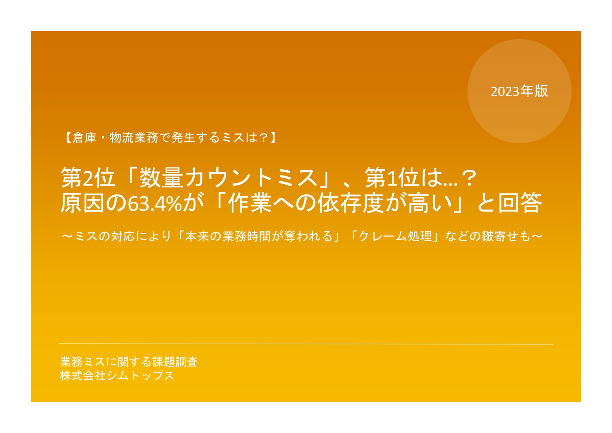 WP_株式会社シムトップス様_業務ミスに関する課題調査_PDF表紙ほしい_page-0001
