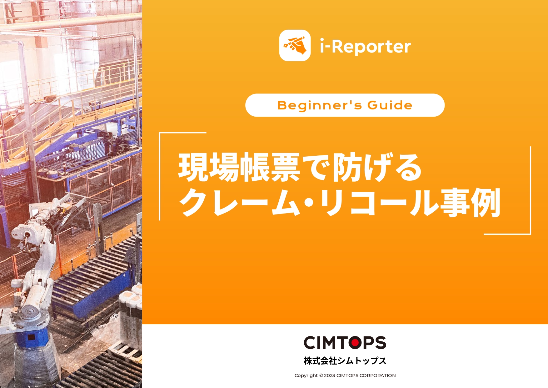現場帳票で防げるクレーム・リコール事例