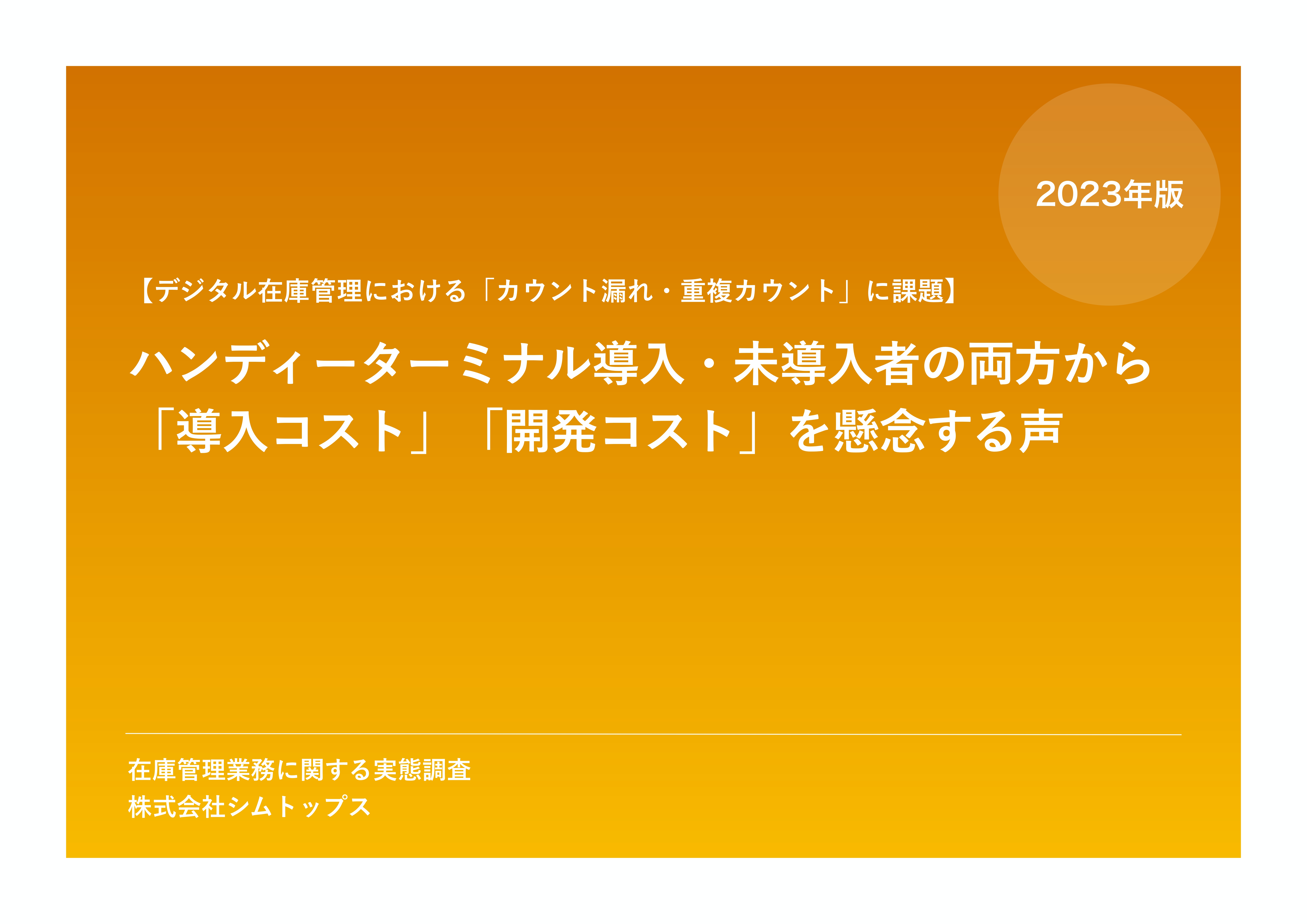 調査_デジタル在庫管理における「カウント漏れ・重複カウント」に課題 ハンディーターミナル導入・未導入者の両方から「導入コスト」「開発コスト」を懸念する声