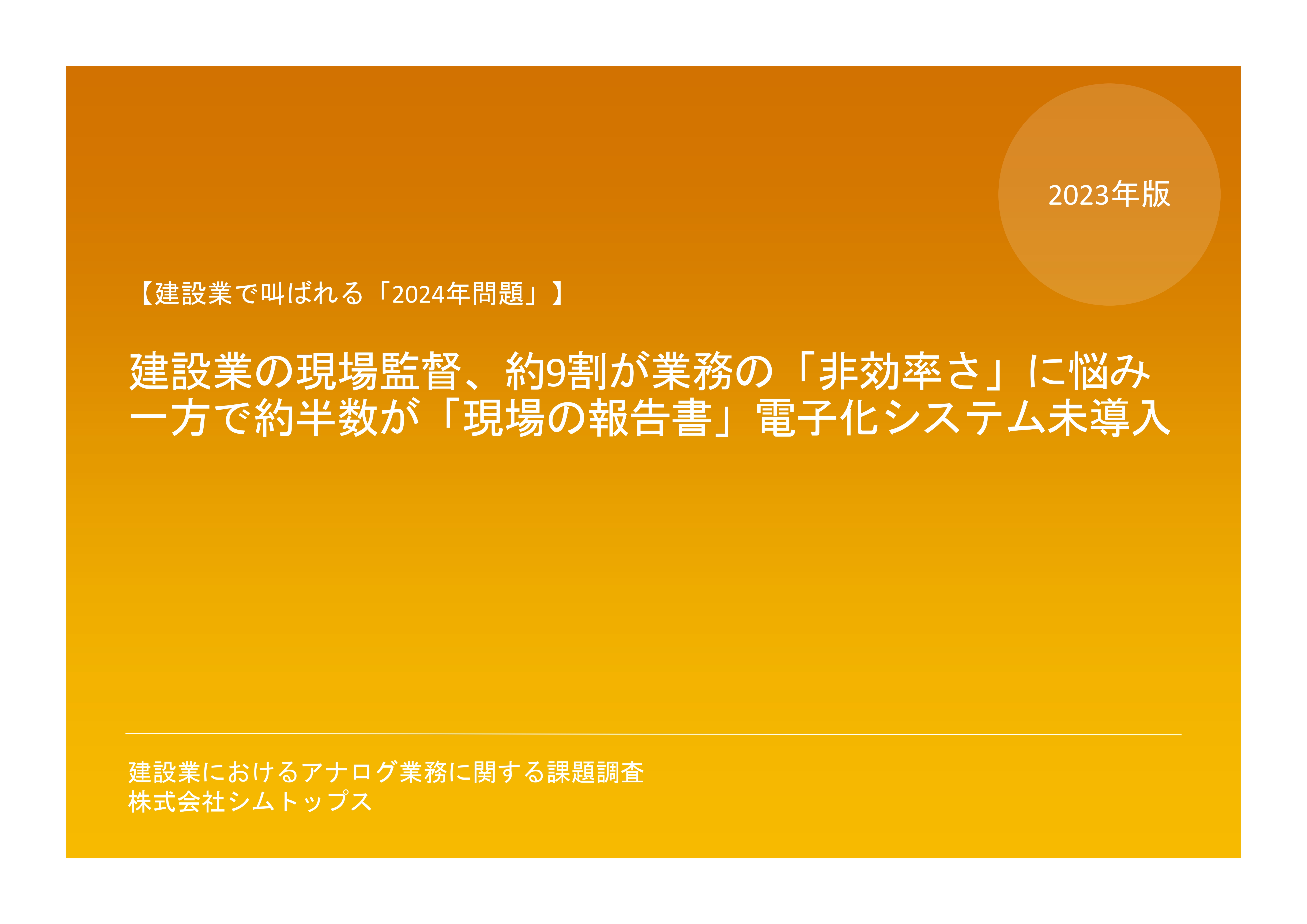 【最新調査】建設業で叫ばれる「2024年問題」建設業の現場監督、約9割が業務の「非効率さ」に悩み。一方で約半数が「現場の報告書」電子化システムが未導入に